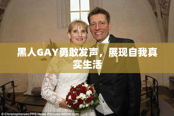 黑人GAY勇敢发声，展现自我真实生活