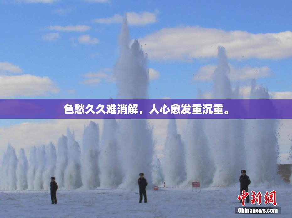 色愁久久难消解，人心愈发重沉重。