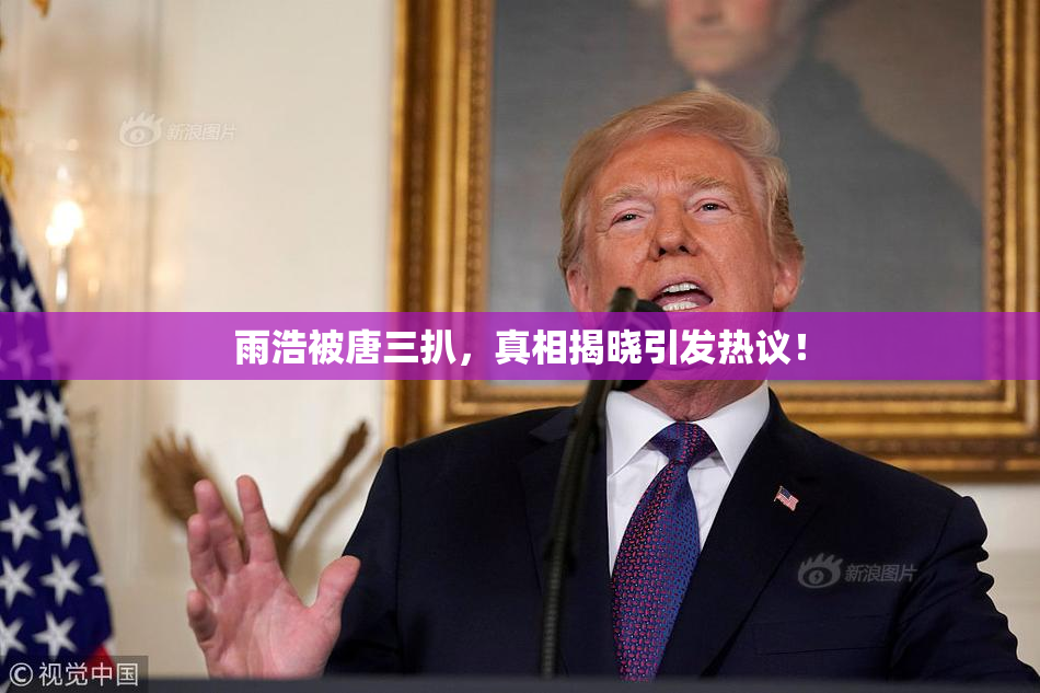 雨浩被唐三扒，真相揭晓引发热议！