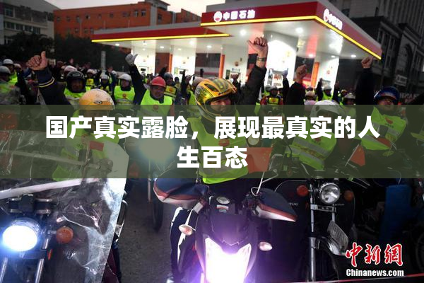 国产真实露脸，展现最真实的人生百态