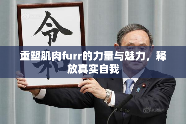 重塑肌肉furr的力量与魅力，释放真实自我