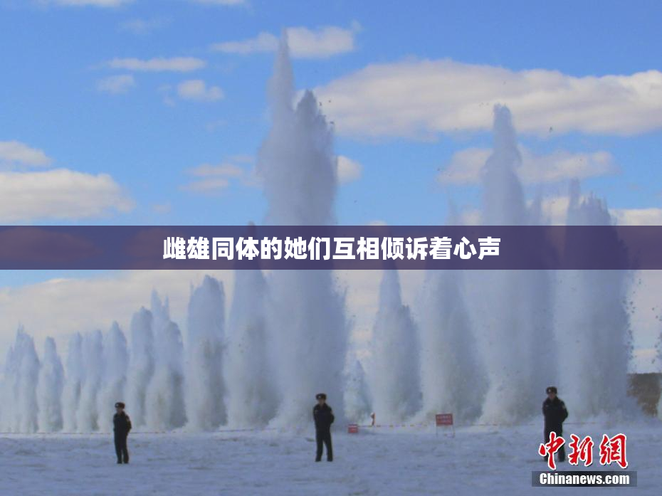 雌雄同体的她们互相倾诉着心声