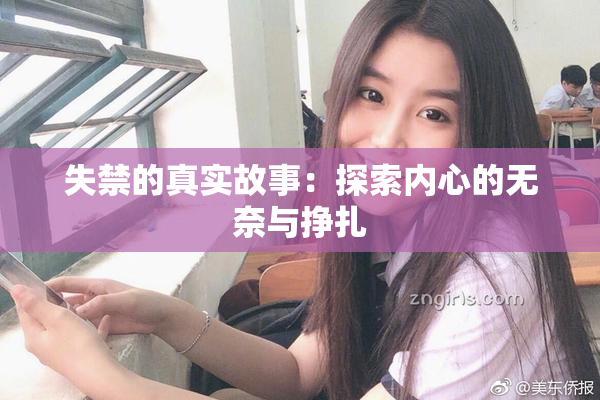 失禁的真实故事：探索内心的无奈与挣扎