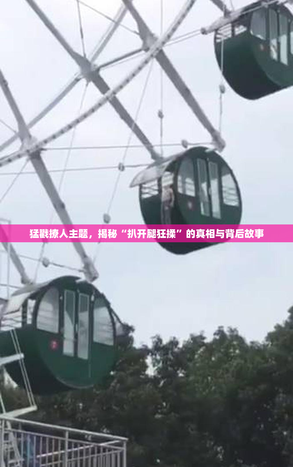 猛戳撩人主题，揭秘“扒开腿狂揉”的真相与背后故事