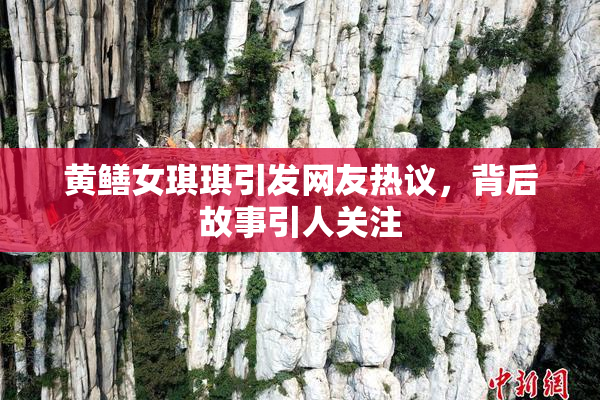 黄鳝女琪琪引发网友热议，背后故事引人关注