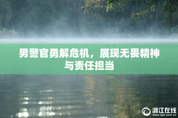 男警官勇解危机，展现无畏精神与责任担当