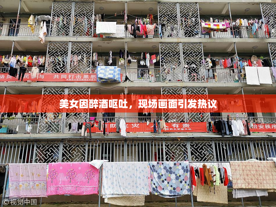 美女因醉酒呕吐，现场画面引发热议