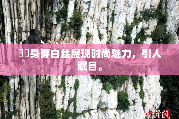 妺妺身穿白丝展现时尚魅力，引人瞩目。
