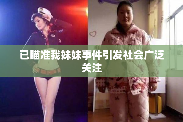 已瞄准我妹妹事件引发社会广泛关注