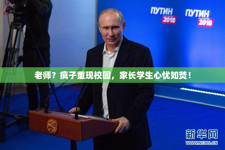 老师？疯子重现校园，家长学生心忧如焚！