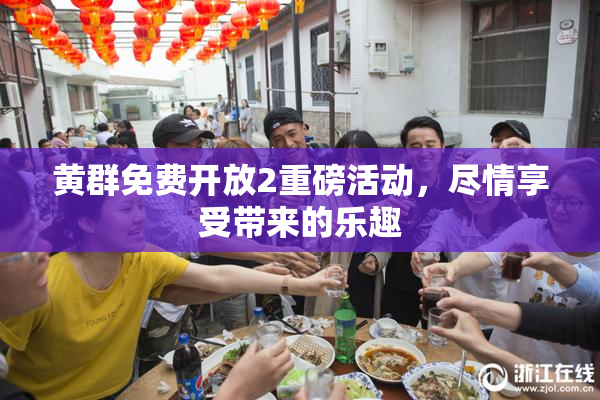 黄群免费开放2重磅活动，尽情享受带来的乐趣