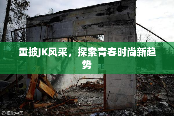 重披JK风采，探索青春时尚新趋势