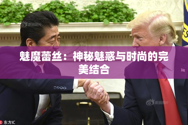 魅魔蕾丝：神秘魅惑与时尚的完美结合