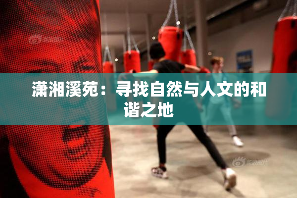 潇湘溪苑：寻找自然与人文的和谐之地