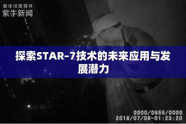 探索STAR–7技术的未来应用与发展潜力