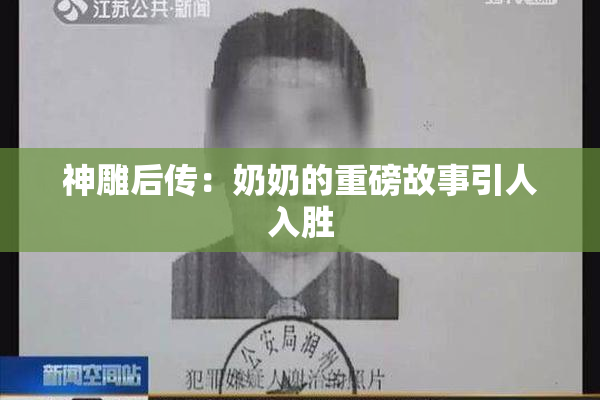 神雕后传：奶奶的重磅故事引人入胜