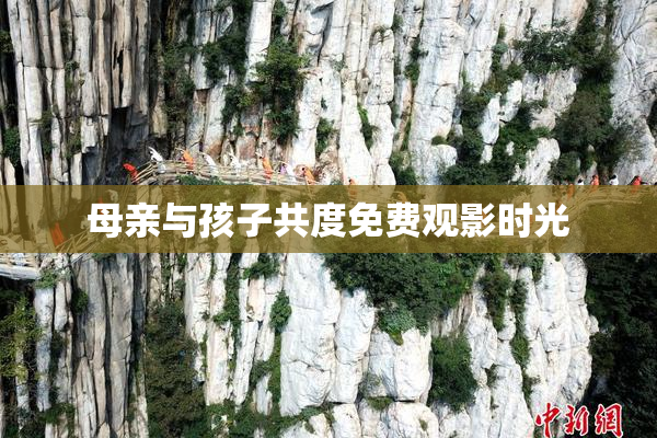 母亲与孩子共度免费观影时光