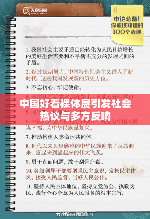 中国好看裸体展引发社会热议与多方反响