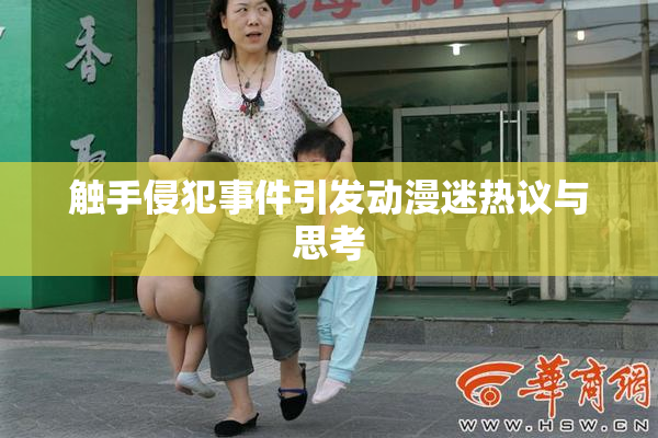 触手侵犯事件引发动漫迷热议与思考