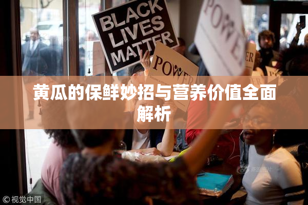 黄瓜的保鲜妙招与营养价值全面解析