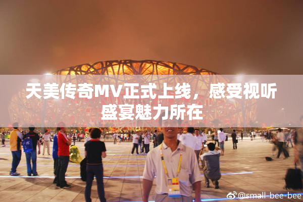 天美传奇MV正式上线，感受视听盛宴魅力所在
