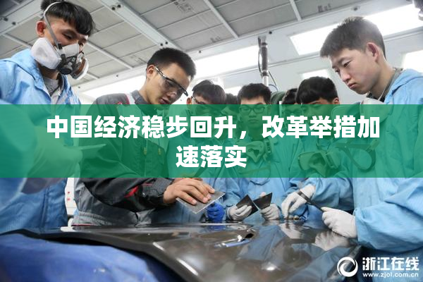 中国经济稳步回升，改革举措加速落实