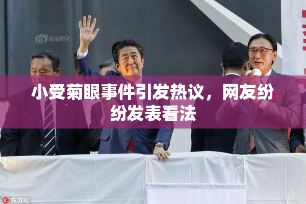 小受菊眼事件引发热议，网友纷纷发表看法