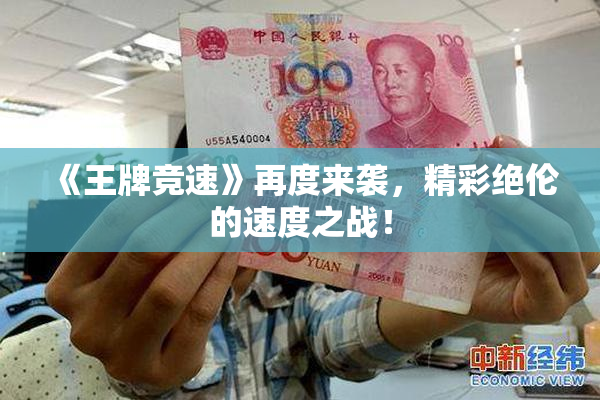 《王牌竞速》再度来袭，精彩绝伦的速度之战！