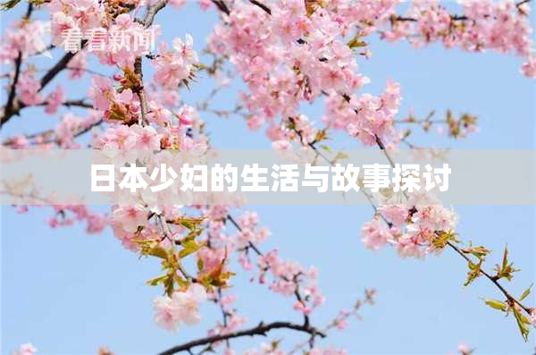 日本少妇的生活与故事探讨
