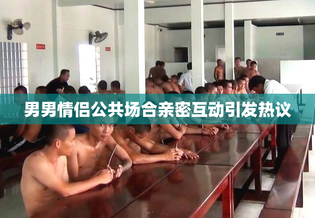 男男情侣公共场合亲密互动引发热议
