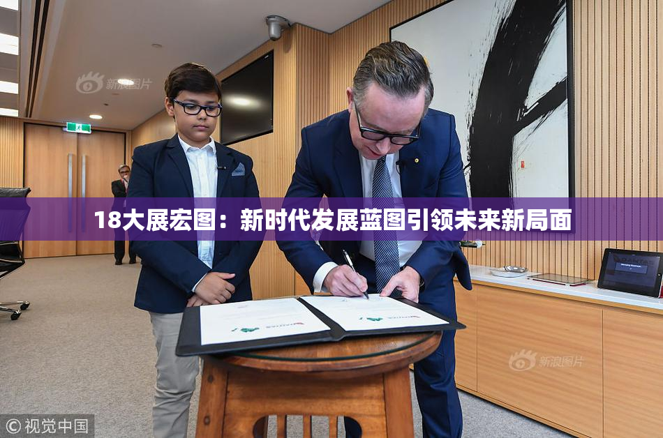 18大展宏图：新时代发展蓝图引领未来新局面