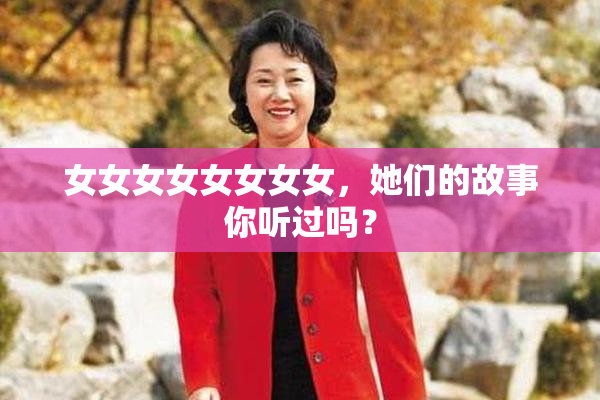 女女女女女女女女，她们的故事你听过吗？