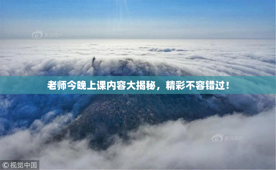 老师今晚上课内容大揭秘，精彩不容错过！