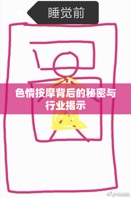 色情按摩背后的秘密与行业揭示