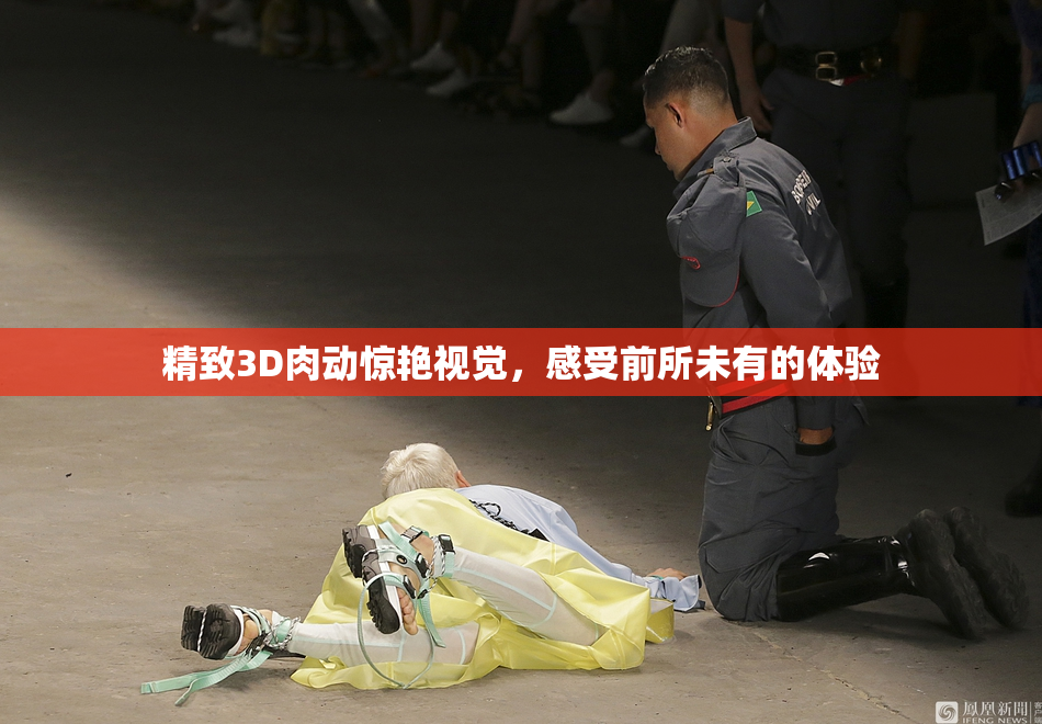 精致3D肉动惊艳视觉，感受前所未有的体验