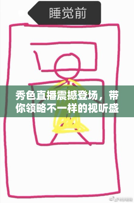 秀色直播震撼登场，带你领略不一样的视听盛宴！