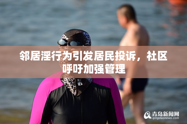 邻居淫行为引发居民投诉，社区呼吁加强管理
