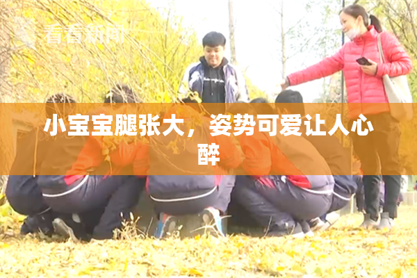 小宝宝腿张大，姿势可爱让人心醉