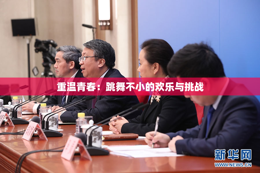 重温青春：跳舞不小的欢乐与挑战