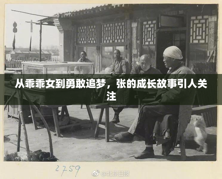 从乖乖女到勇敢追梦，张的成长故事引人关注