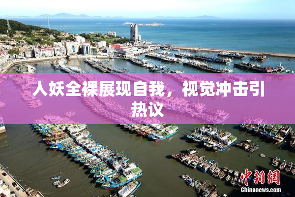 人妖全裸展现自我，视觉冲击引热议