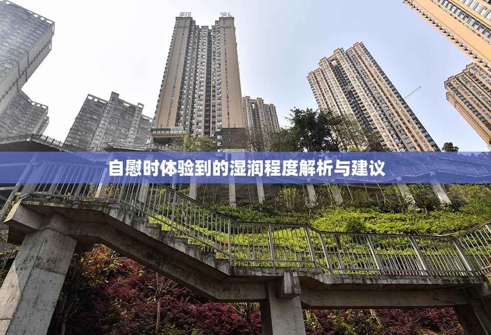 自慰时体验到的湿润程度解析与建议