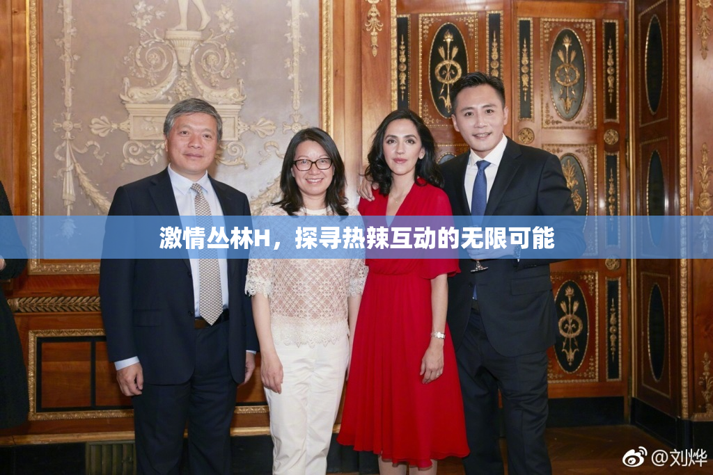 激情丛林H，探寻热辣互动的无限可能