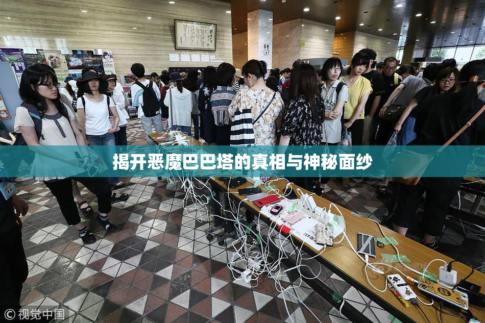 揭开恶魔巴巴塔的真相与神秘面纱
