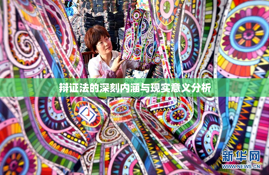 辩证法的深刻内涵与现实意义分析