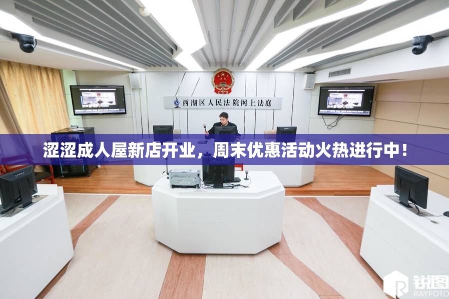 涩涩成人屋新店开业，周末优惠活动火热进行中！