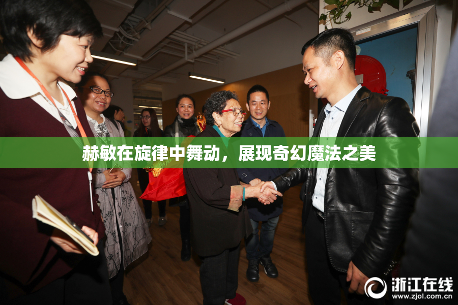 赫敏在旋律中舞动，展现奇幻魔法之美