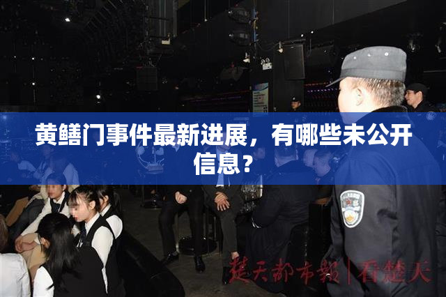黄鳝门事件最新进展，有哪些未公开信息？