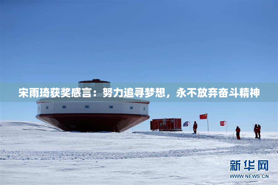 宋雨琦获奖感言：努力追寻梦想，永不放弃奋斗精神
