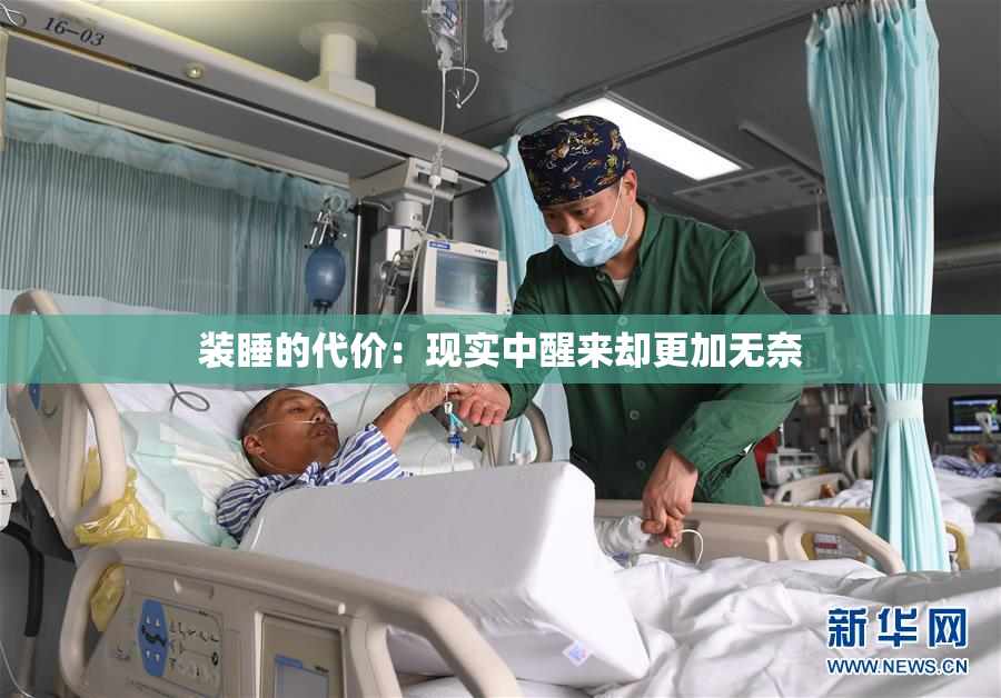 装睡的代价：现实中醒来却更加无奈